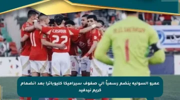 عمرو السولية ينضم رسمياً إلى صفوف سيراميكا كليوباترا بعد انضمام كريم نيدفيد